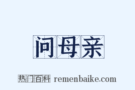 问母亲是什么意思的图片
